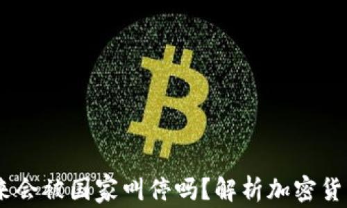 
TP钱包：未来会被国家叫停吗？解析加密货币监管趋势