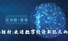区块链村：走进数字经济
