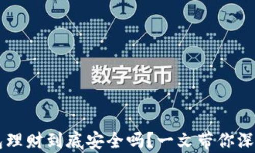 
区块链钱包理财到底安全吗？一文带你深入探讨真相