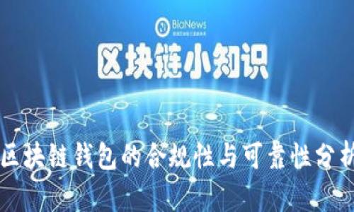 区块链钱包的合规性与可靠性分析