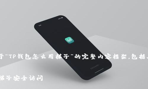 好的，我将为您提供一个关于“TP钱包怎么用梯子”的完整内容框架，包括、关键词、大纲以及相关问题。


TP钱包使用指南：如何使用梯子安全访问