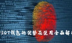 USDT钱包的优势及使用全面