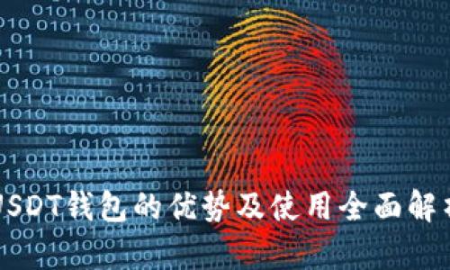 USDT钱包的优势及使用全面解析