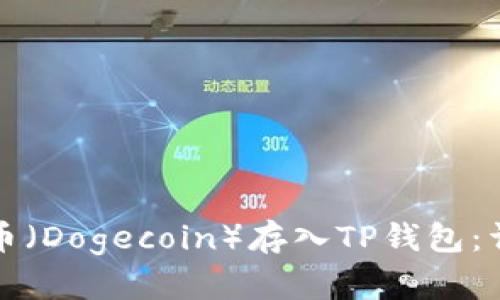 如何将狗狗币（Dogecoin）存入TP钱包：详细操作指南