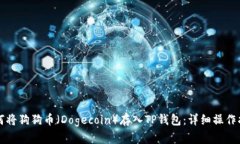 如何将狗狗币（Dogecoin）存