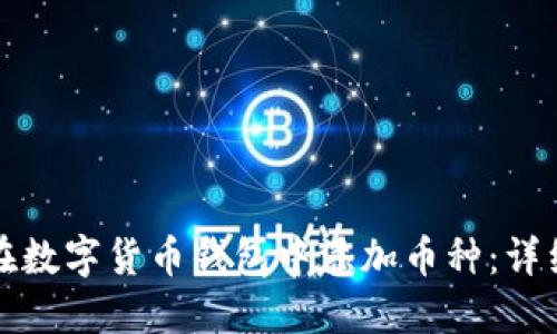 如何在数字货币钱包中添加币种：详细指南