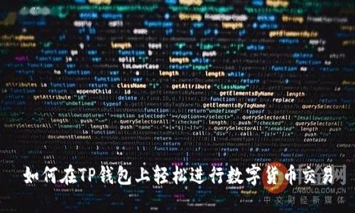 如何在TP钱包上轻松进行数字货币交易