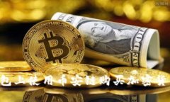 如何在TP钱包上使用币安链