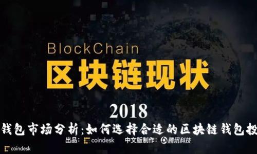 区块链钱包市场分析：如何选择合适的区块链钱包投资机会