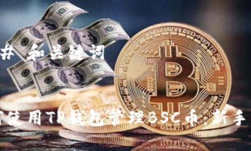 ### 和关键词


如何使用TP钱包管理BSC币：新手指南
