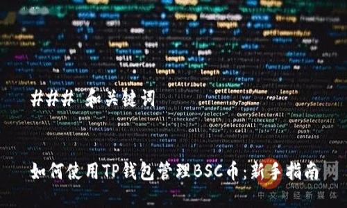 ### 和关键词


如何使用TP钱包管理BSC币：新手指南