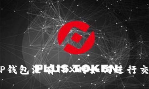 : TP钱包没有TRX时如何进行交易？
