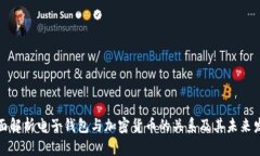 全面解析电子钱包与加密