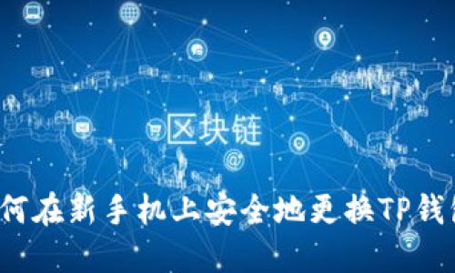 如何在新手机上安全地更换TP钱包？