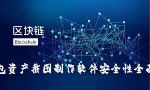 tp钱包资产截图制作软件安全性全面分析