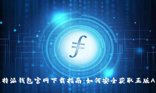 比特派钱包官网下载指南：如何安全获取正版APP