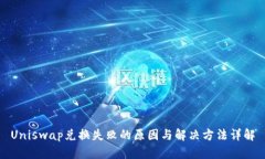 Uniswap兑换失败的原因与解
