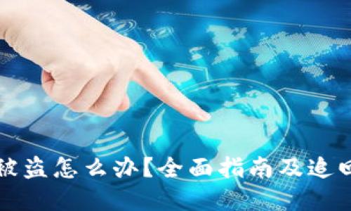 TP钱包资金被盗怎么办？全面指南及追回资金的方法