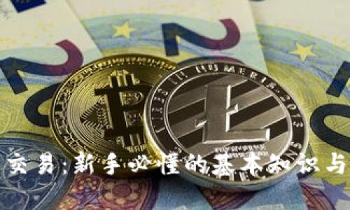 数字货币交易：新手必懂的基本知识与实用技巧