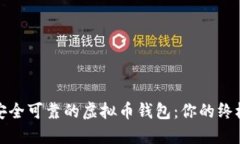 选择安全可靠的虚拟币钱
