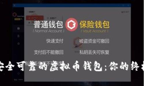 选择安全可靠的虚拟币钱包：你的终极指南