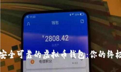 选择安全可靠的虚拟币钱包：你的终极指南