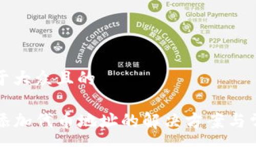 思考一个易于大众且的

TP钱包无法添加代币地址的解决方案与常见问题解析