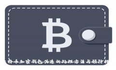 比特币加密钱包伪造的处