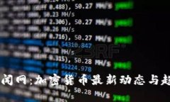 币圈新闻网：加密货币最