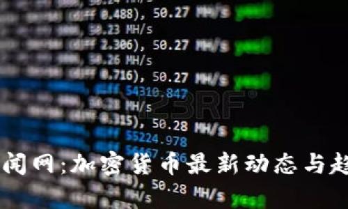 币圈新闻网：加密货币最新动态与趋势分析