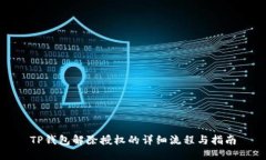 TP钱包解除授权的详细流程