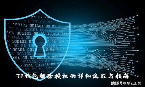 TP钱包解除授权的详细流程与指南