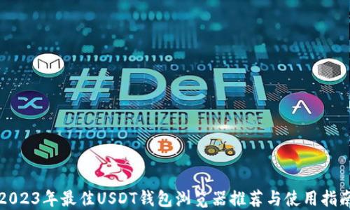
2023年最佳USDT钱包浏览器推荐与使用指南