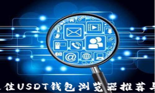 
2023年最佳USDT钱包浏览器推荐与使用指南