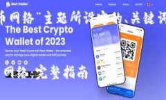以下是为“tp钱包添加比特