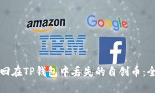 如何找回在TP钱包中丢失的自创币：全面指南