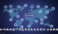 如何找回在TP钱包中丢失的