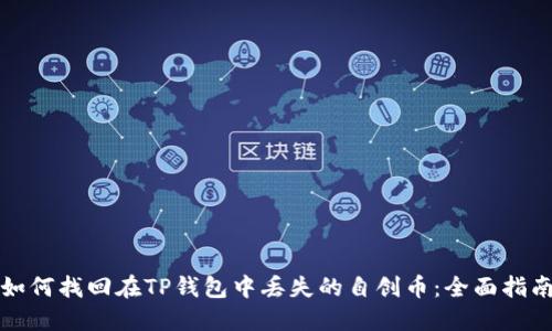 如何找回在TP钱包中丢失的自创币：全面指南