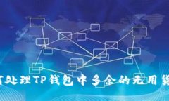 如何处理TP钱包中多余的无