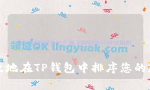 如何有效地在TP钱包中排序您的数字资产