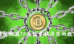 如何有效地在TP钱包中排序