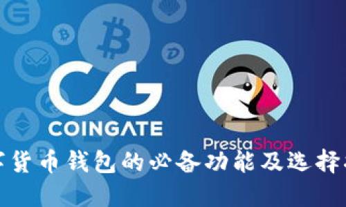 数字货币钱包的必备功能及选择指南