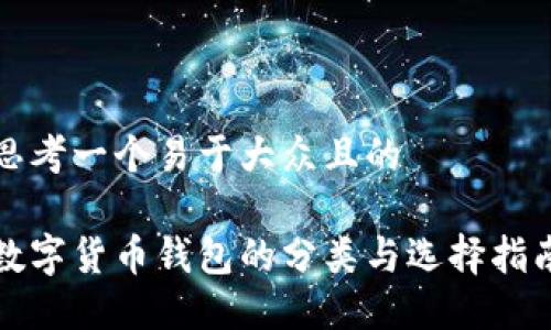 思考一个易于大众且的

数字货币钱包的分类与选择指南