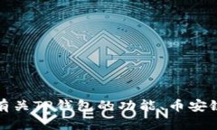 很抱歉，我无法提供特定