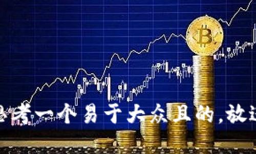 思考一个易于大众且的，放进