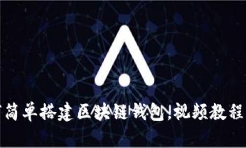 如何简单搭建区块链钱包，视频教程详解
