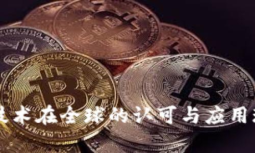 区块链技术在全球的认可与应用现状分析