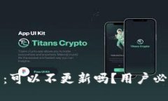 TP钱包：可以不更新吗？用