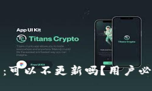 TP钱包：可以不更新吗？用户必读指南