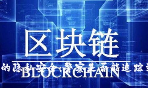 区块链钱包的隐私安全：警察是否能追踪到你的资产？